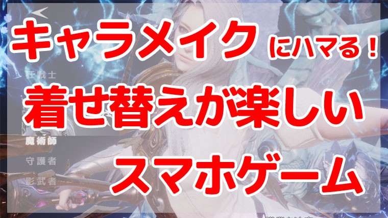 キャラメイクや着せかえが楽しいスマホゲームまとめ Gamefoliage