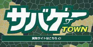 サバゲータウン サムネイル