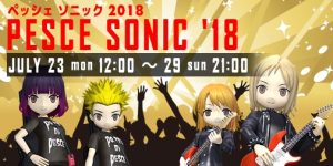 僕の釣り物語 ペッシェソニック2018 イベントバナー