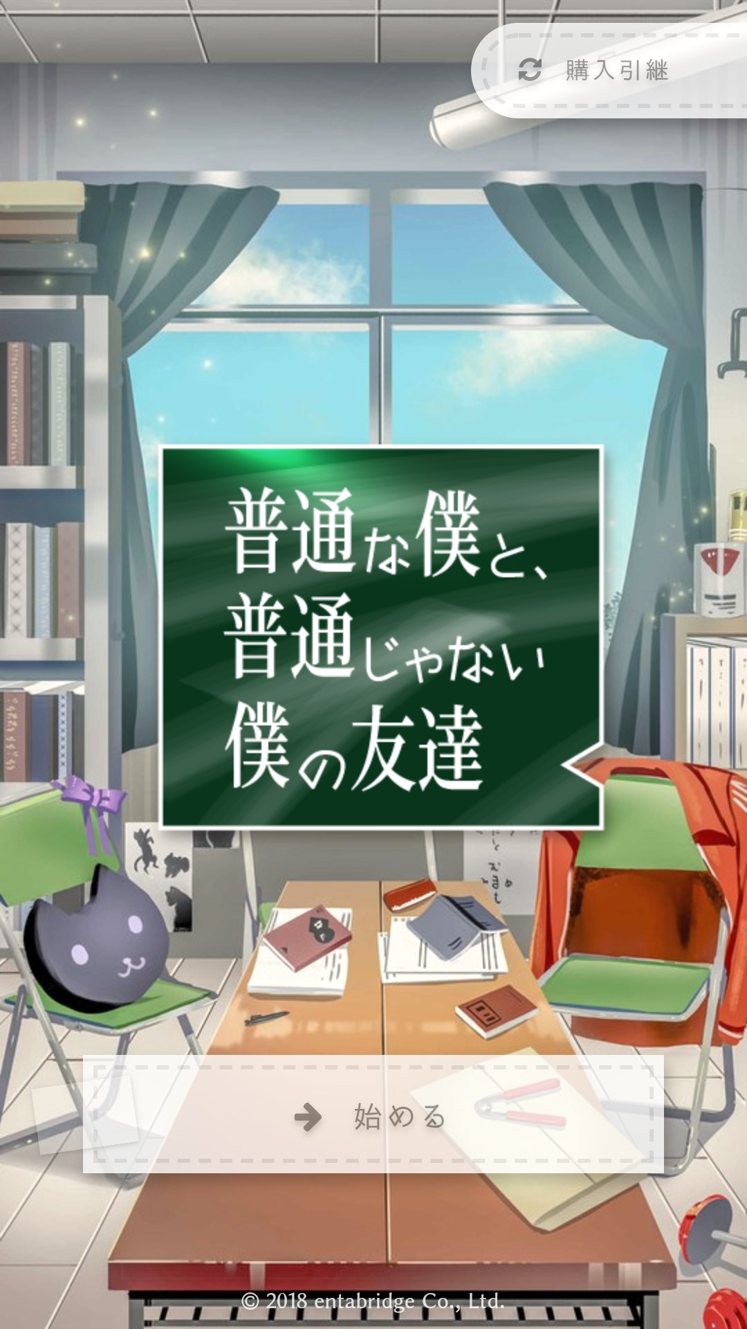 「普通な僕と、普通じゃない僕の友達」感想・レビュー スタミナ無しで読み進められる学園ライトノベルゲーム