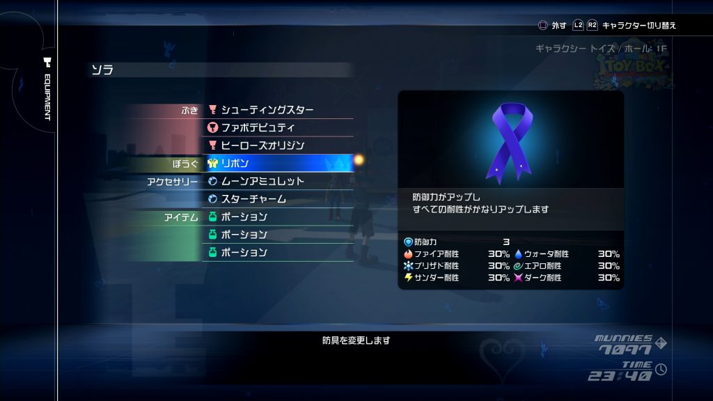 【キングダムハーツ3】序盤の最強防具 リボンとプチリボンの性能と入手方法 GameFoliage