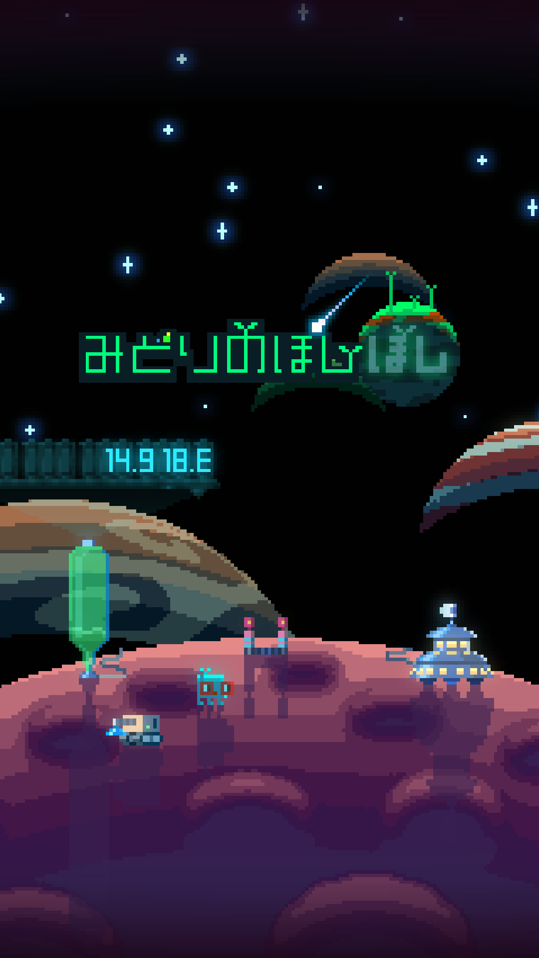 「みどりのほしぼし」レビュー 緑化による「いやし」の生活体感タップゲーム