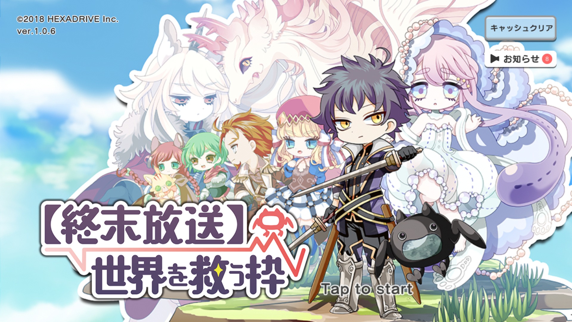 「【終末放送】世界を救う枠」レビュー イマドキ!?勇者の実況配信RPG