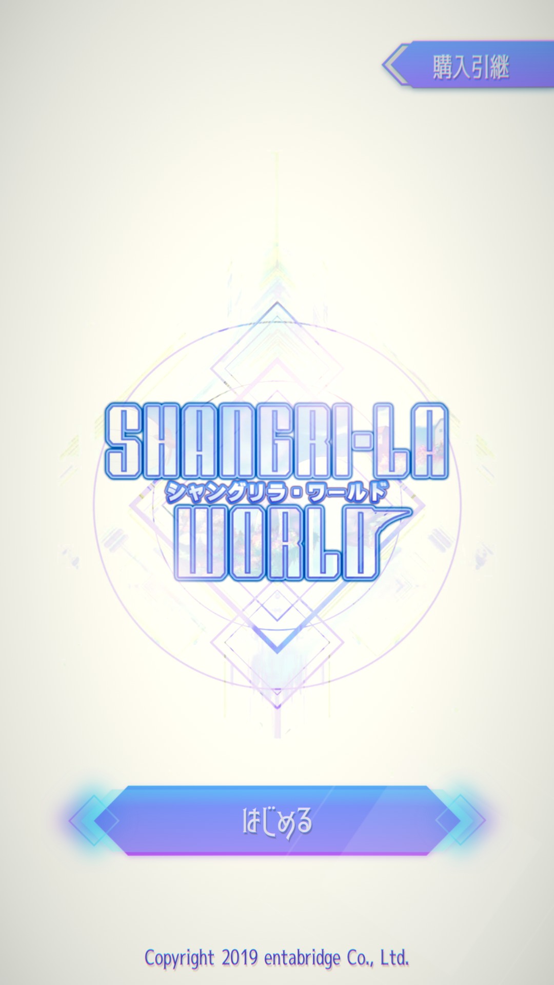 「シャングリラ・ワールド」レビュー　『クソゲー』からの脱却を目指せ！ さっくり遊べるノベルゲーム