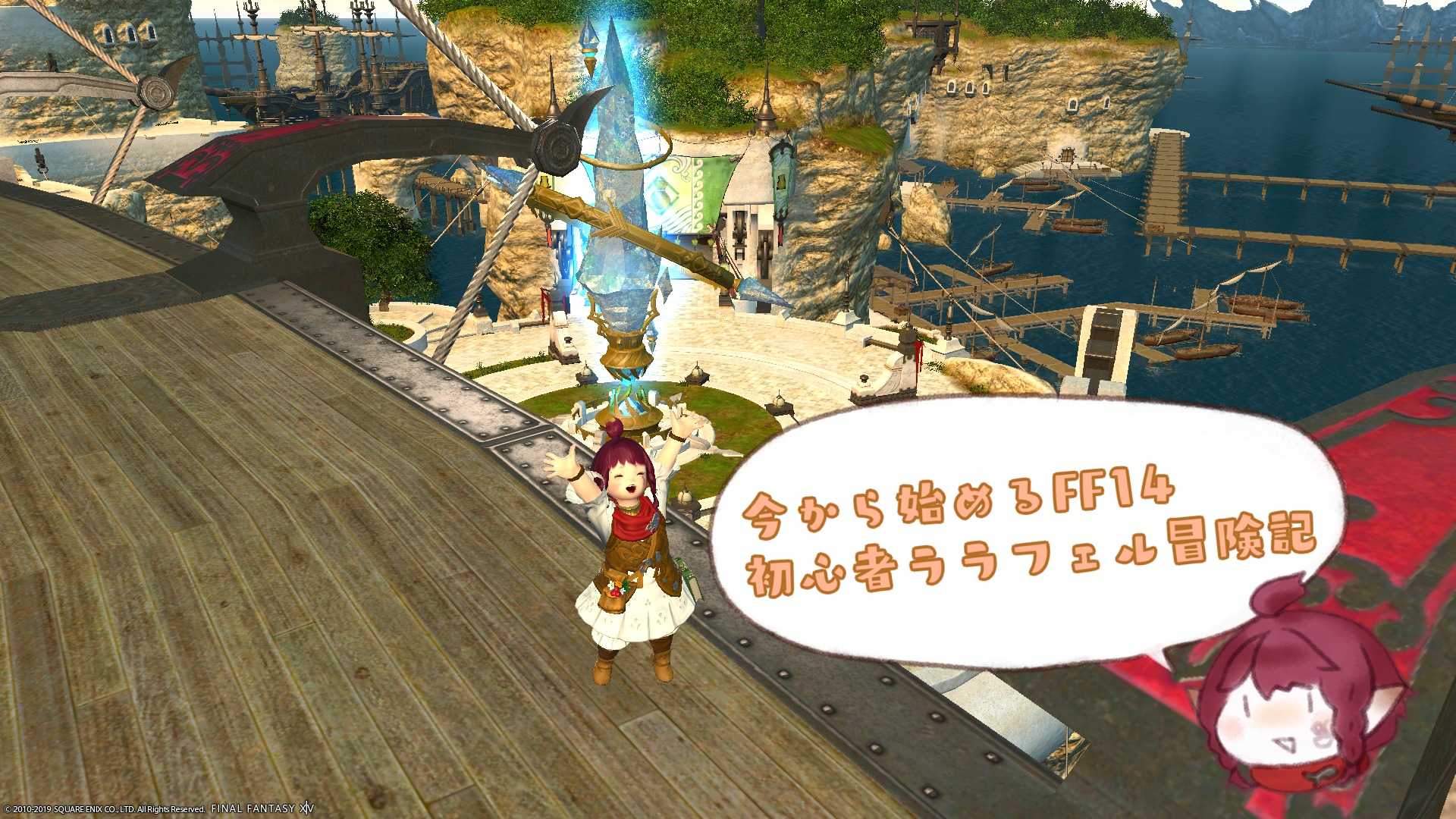 【FFXIV】今から始めるFF14初心者ララフェル冒険記 第2話