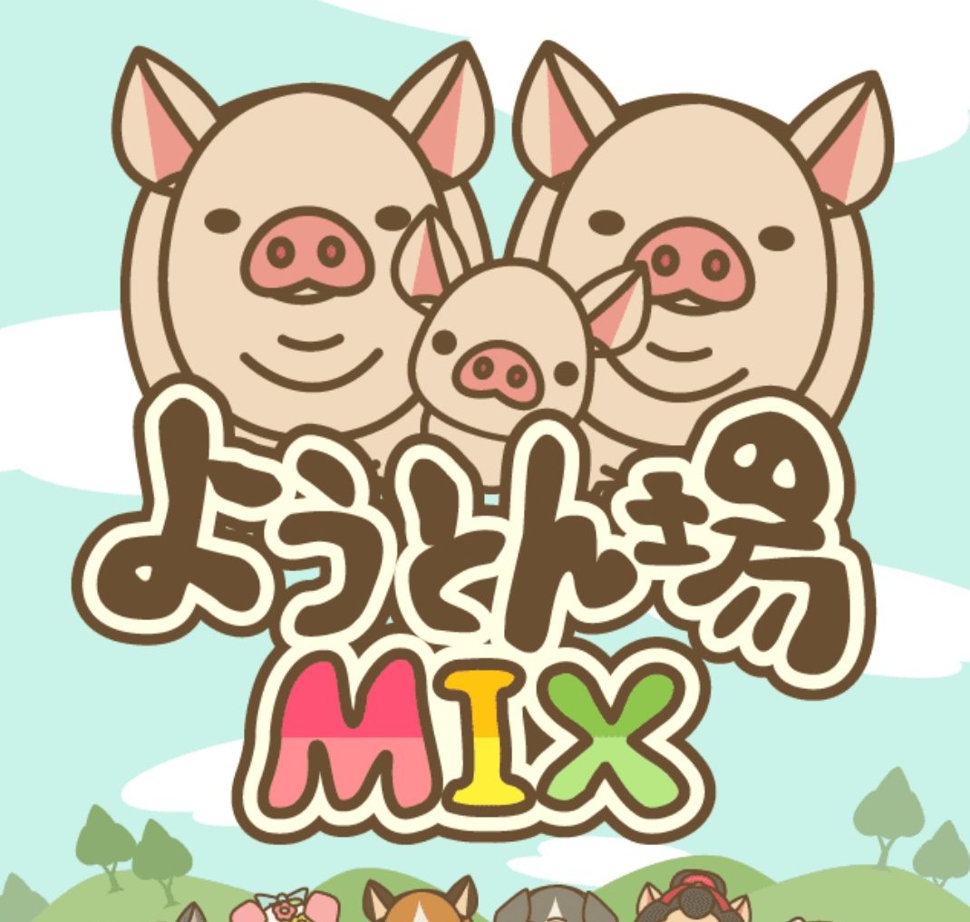『ようとん場MIX』レビュー 養豚場オーナーとして一念発起!豚育成ゲーム!|GameFoliage 『ようとん場MIX』レビュー 養豚場オーナーとして一念発起!豚育成ゲーム!|GameFoliage