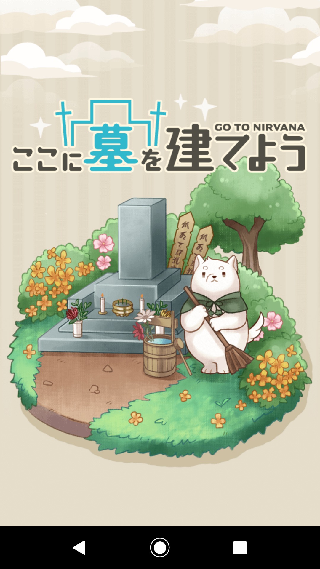 『ここに墓を建てよう』レビュー 木魚を叩いて徳UP!墓育成放置ゲーム