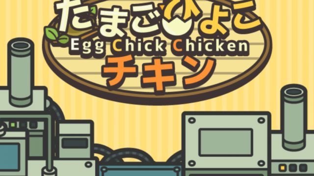 たまごひよこチキン レビュー 養鶏場で工場長を務めるゲーム Gamefoliage