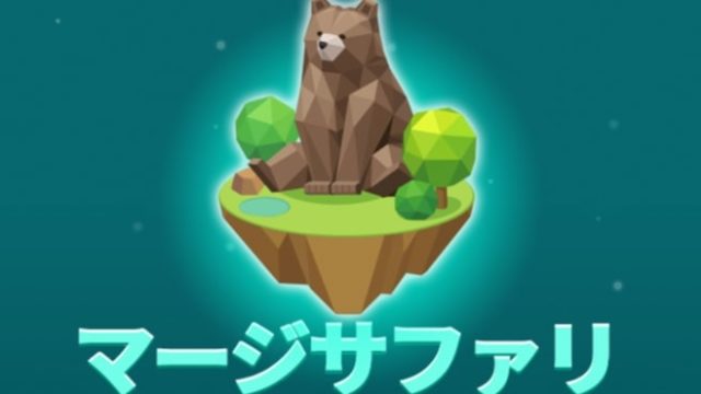 マージサファリ レビュー 動物がのんびり暮らす島を作る癒やしのゲーム Gamefoliage