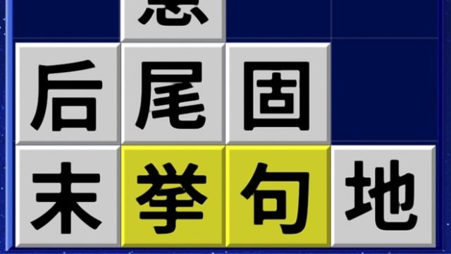 漢字ケシマス レビュー 番組と同じクイズを楽しめる漢字クイズゲーム Gamefoliage