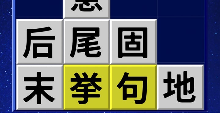 漢字 消し マス アプリ