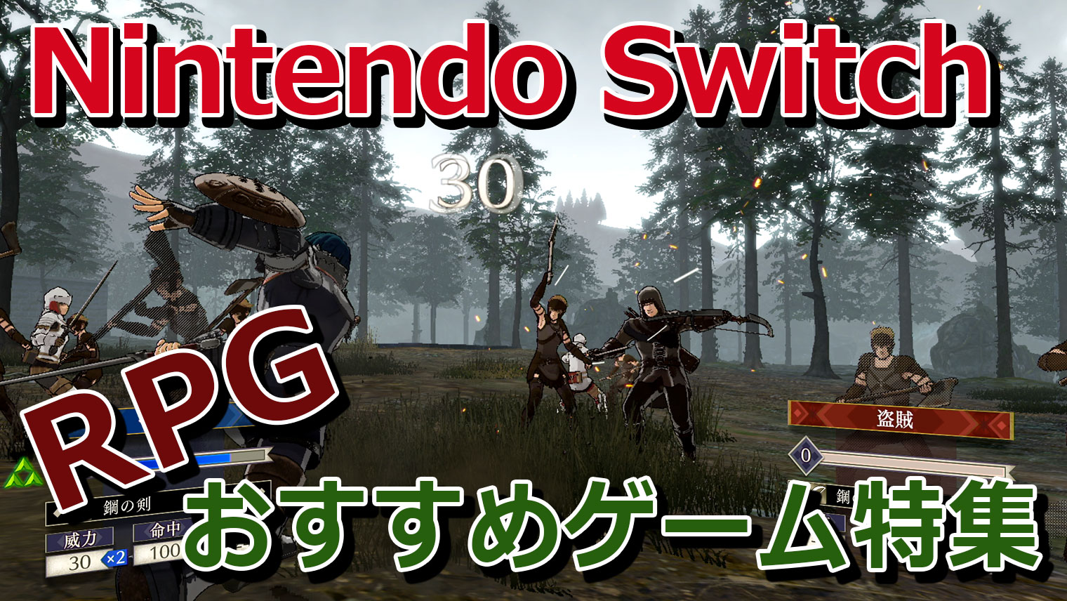 【2021年】ニンテンドースイッチのおすすめゲーム【RPG】