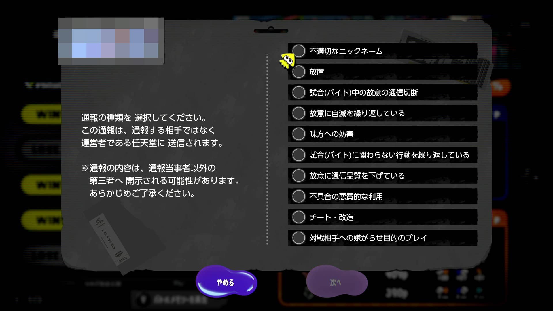 【スプラトゥーン3】不適切な名前や迷惑プレイヤーを通報する方法