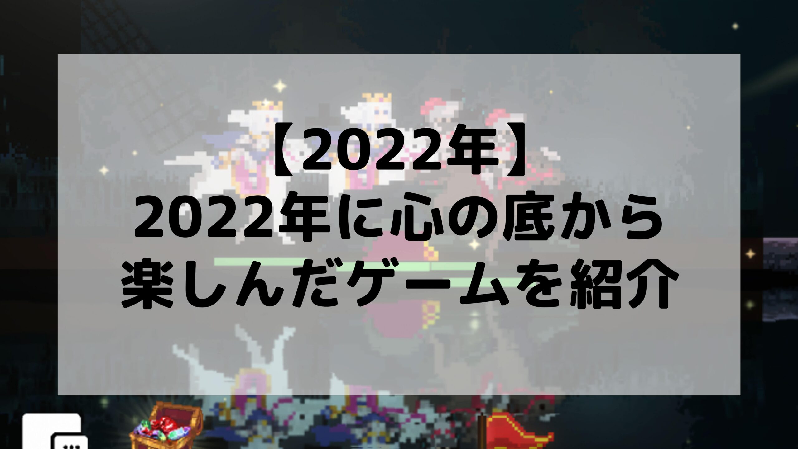 【2022年】2022年に心の底から楽しんだゲームを紹介