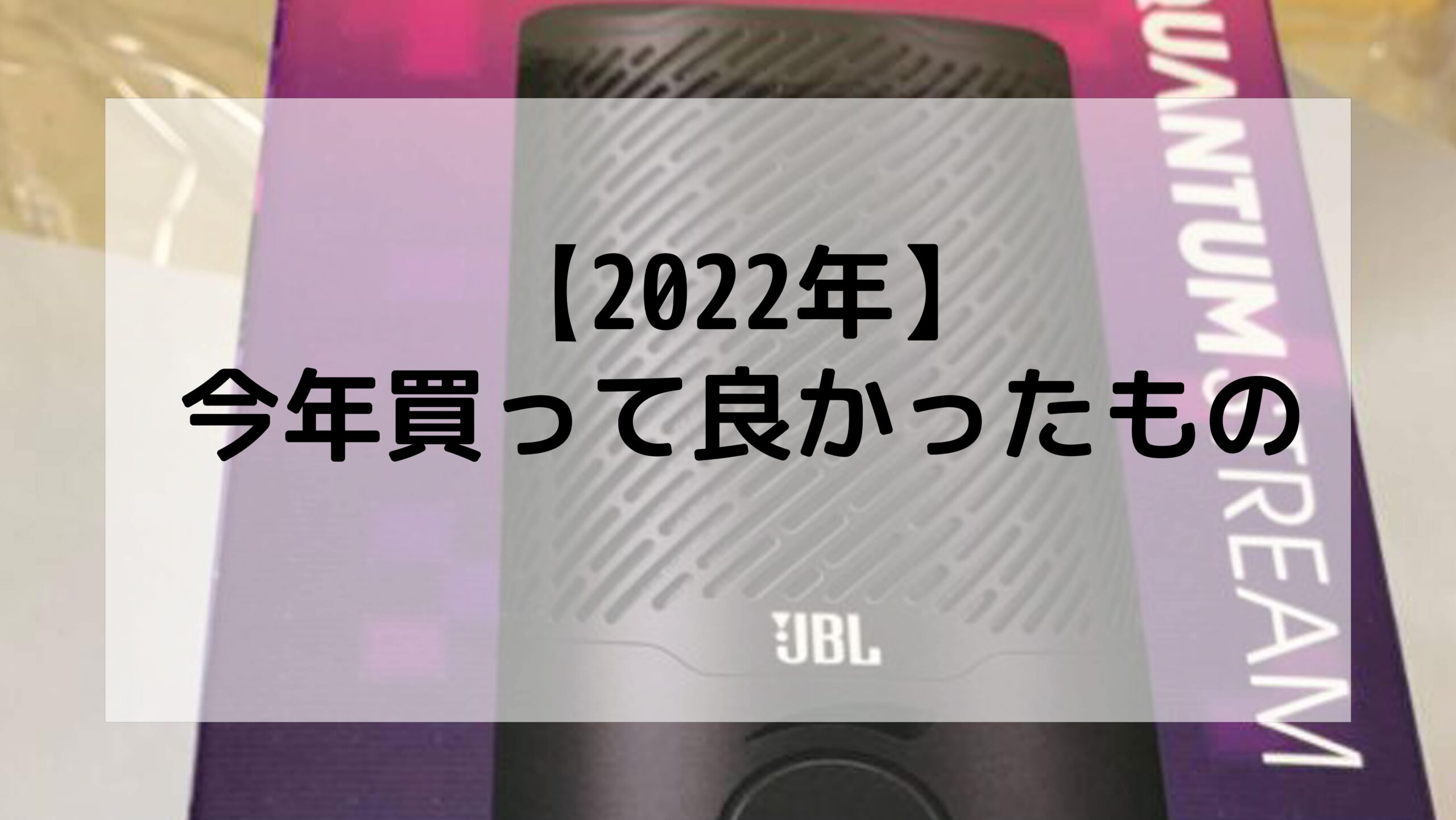 【2022年】今年買って良かったものを紹介するだけの記事