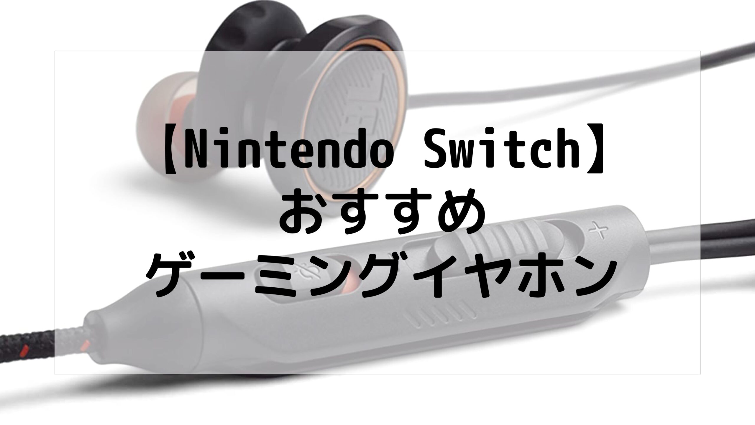 『ニンテンドースイッチ』におすすめのゲーミングイヤホン【低価格】