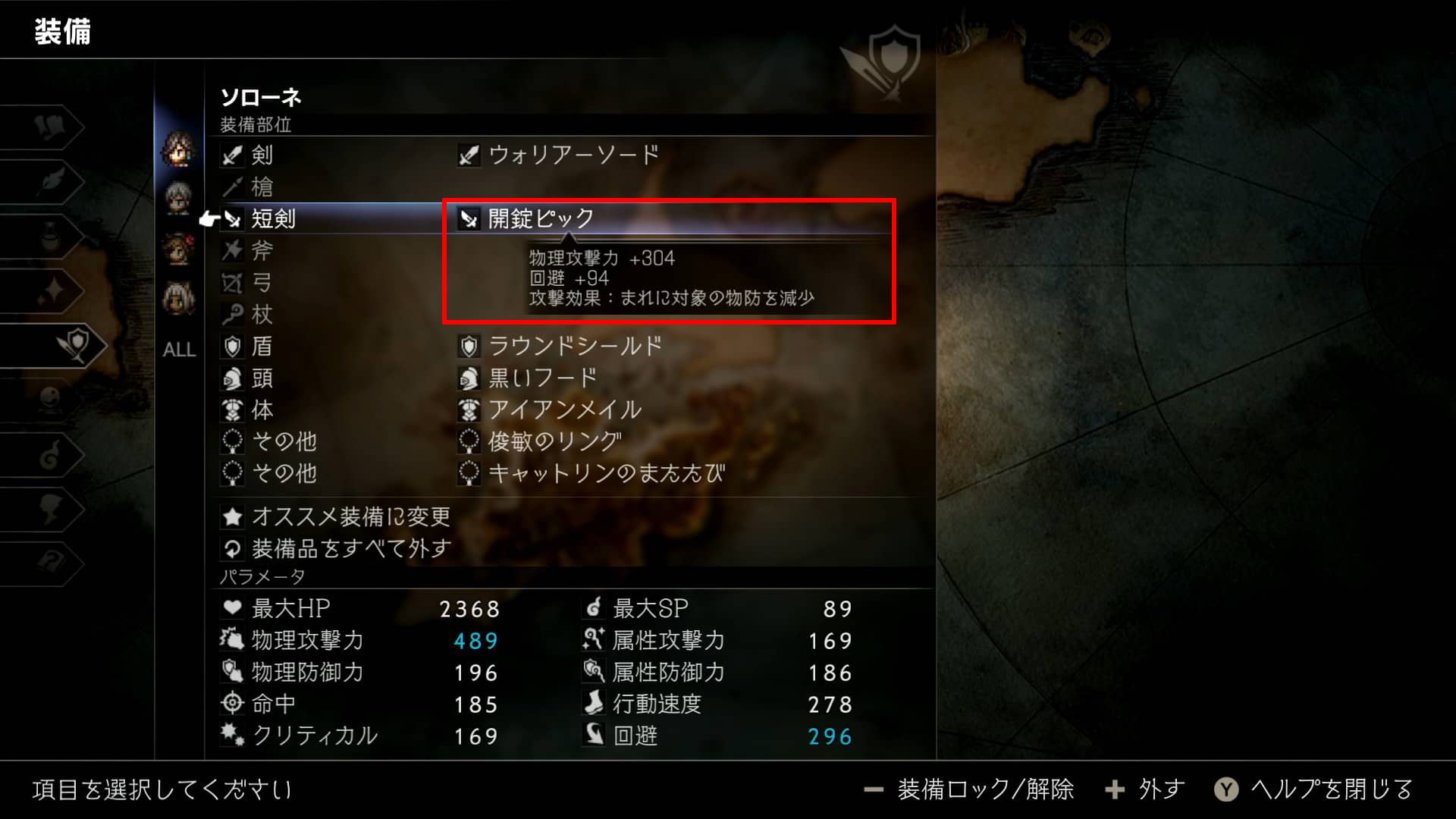 【オクトラ2】攻撃力304の強力短剣「開錠ピック」を序盤から入手する方法