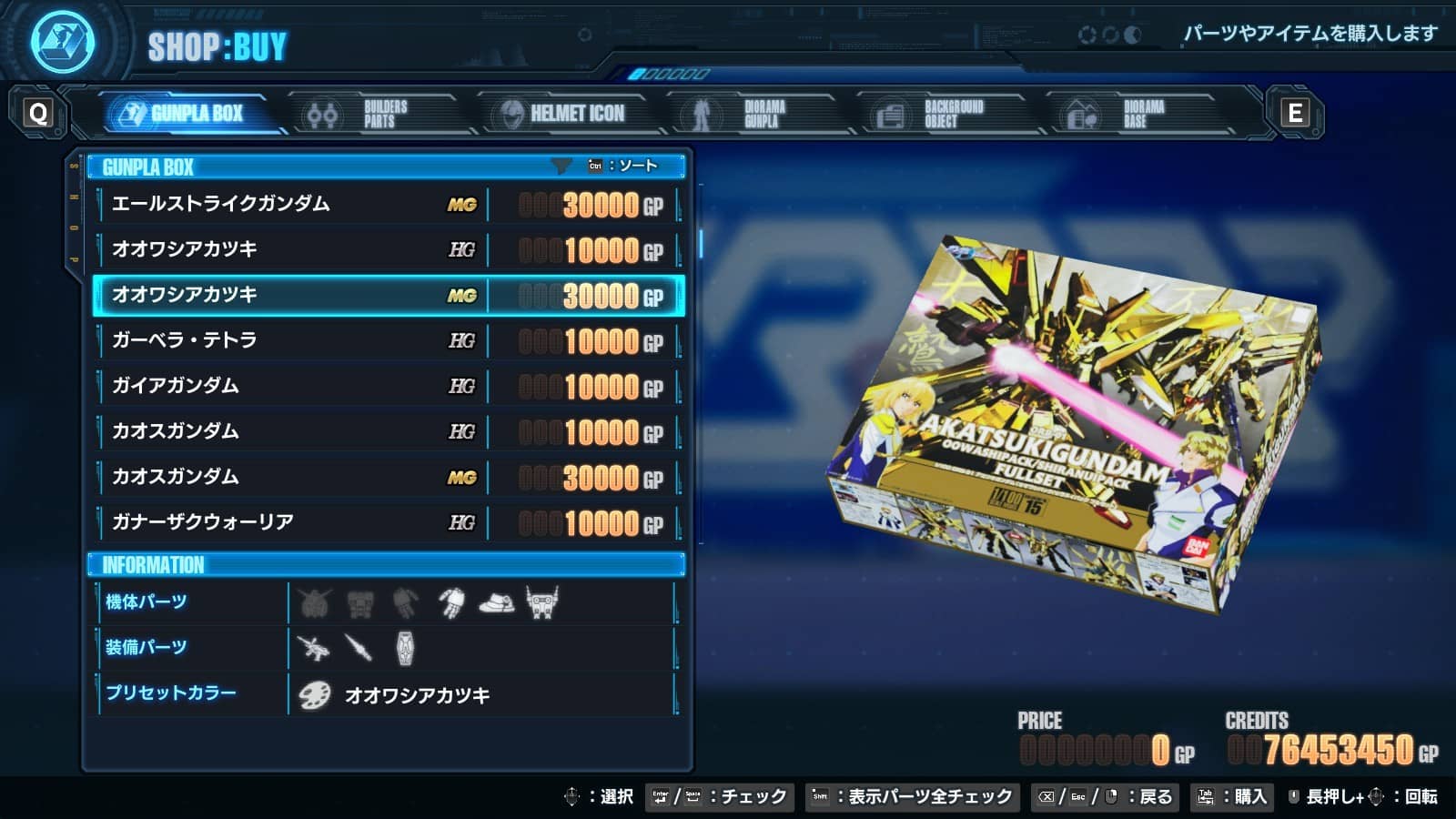 【ガンダムブレイカー4】MGパーツの入手方法 HGとの違いは？