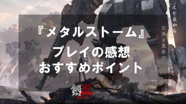 『鋼嵐メタルストーム』は難しい？「フロントミッション」と似ている理由など徹底レビュー