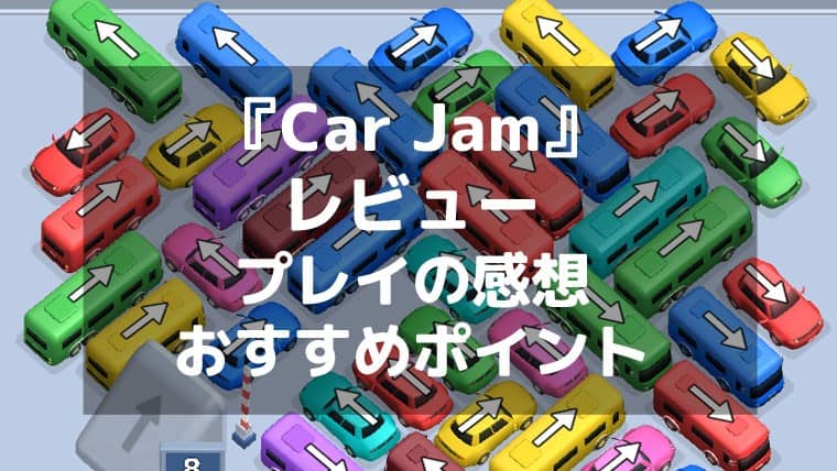 『Car Jam バスストップ ジャムゲーム』レビュー 戦略的思考で渋滞を解消する新感覚パズル