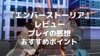 『エンバーストーリア』レビュー 戦略性が光る国産ストラテジーRPG