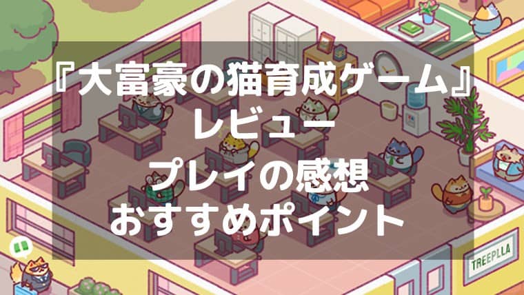 『大富豪の猫育成ゲーム』レビュー ほっと癒やされる経営シミュレーション