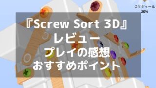 『Screw Sort 3D』レビュー 直感的操作で楽しむ3Dネジ外しゲーム