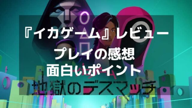 『イカゲーム：地獄のデスマッチ』レビュー 生き残りをかけた究極のデスゲーム体験！