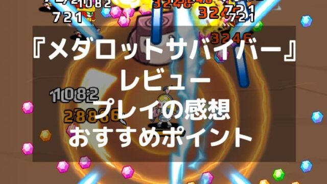 『メダロットサバイバー』レビュー 爽快感と戦略性が融合した新感覚バトル