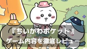『ちいかわポケット』は面白い？プレイヤー評価とゲーム内容を徹底レビュー