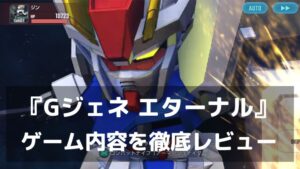 『Gジェネ エターナル』スマホで蘇るガンダムの戦場を正直レビュー