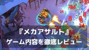 『メカアサルト』レビュー メカ×ゾンビの爽快ローグライクアクション