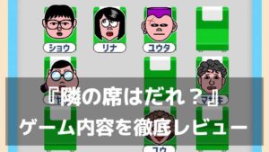 『隣の席はだれ？』レビュー 論理力と笑いが試される新感覚パズルゲーム