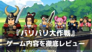『バリバリ大作戦』レビュー コミカルなキャラと手軽さが光る異世界三国志SLG