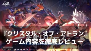 『クリスタル・オブ・アトラン』レビュー 爽快アクションと自由な育成RPG