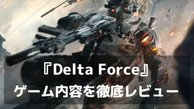 『Delta Force』レビュー 戦術性と迫力を兼ね備えた新時代のFPS