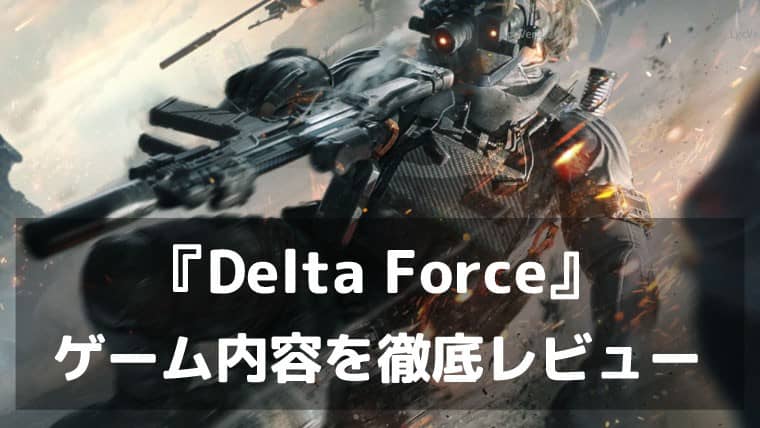 『Delta Force』レビュー 戦術性と迫力を兼ね備えた新時代のFPS