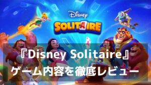 『ディズニー ソリティア』レビュー 名シーンとソリティアが融合した新感覚カードゲーム