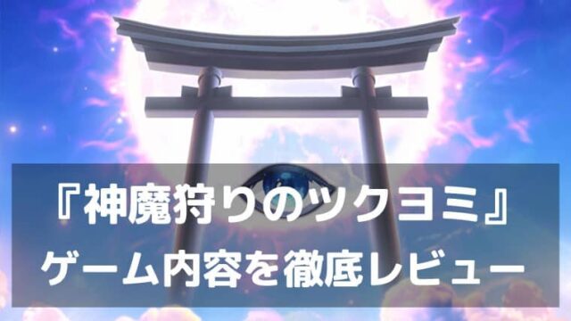 『神魔狩りのツクヨミ』レビュー AIが創る唯一無二のローグライトカードバトル