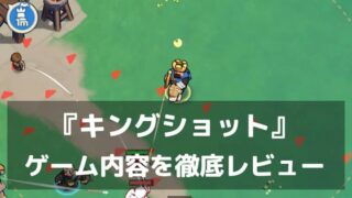 『Kingshot：キングショット』レビュー 放置で育つ、じっくり楽しむ領主ライフ