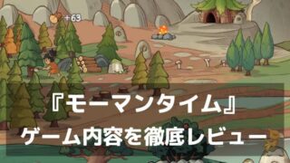 『モーマンタイム』レビュー 氷河期から未来まで進化する文明経営シミュレーション