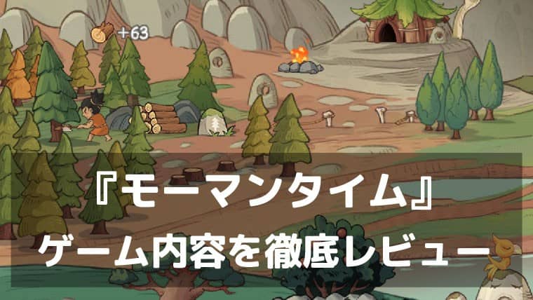 『モーマンタイム』レビュー 氷河期から未来まで進化する文明経営シミュレーション