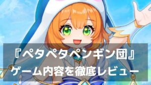 『ペタペタペンギン団』レビュー 簡単操作×戦略性が光るタワーディフェンス