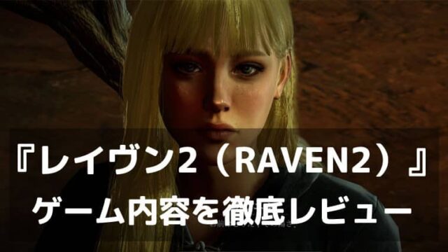 『レイヴン2（RAVEN2）』レビュー 美麗グラフィックのダークファンタジーMMORPG