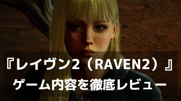 『レイヴン2（RAVEN2）』レビュー 美麗グラフィックのダークファンタジーMMORPG
