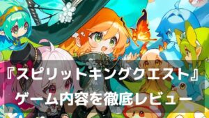 『スピリットキングクエスト』レビュー 放置×精霊育成が楽しいスマホRPG