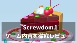 『Screwdom』レビュー ねじ外しの爽快ASMRがクセになる立体パズル