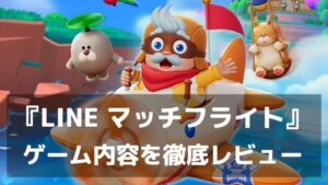 『LINE マッチフライト』レビュー 爽快3マッチパズルの魅力と評価まとめ