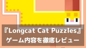 『Longcat』レビュー かわいいだけじゃない伸びーる猫のパズルゲーム