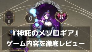 『神託のメソロギア』レビュー 初心者でもハマる！短時間で深く遊べるカードゲーム